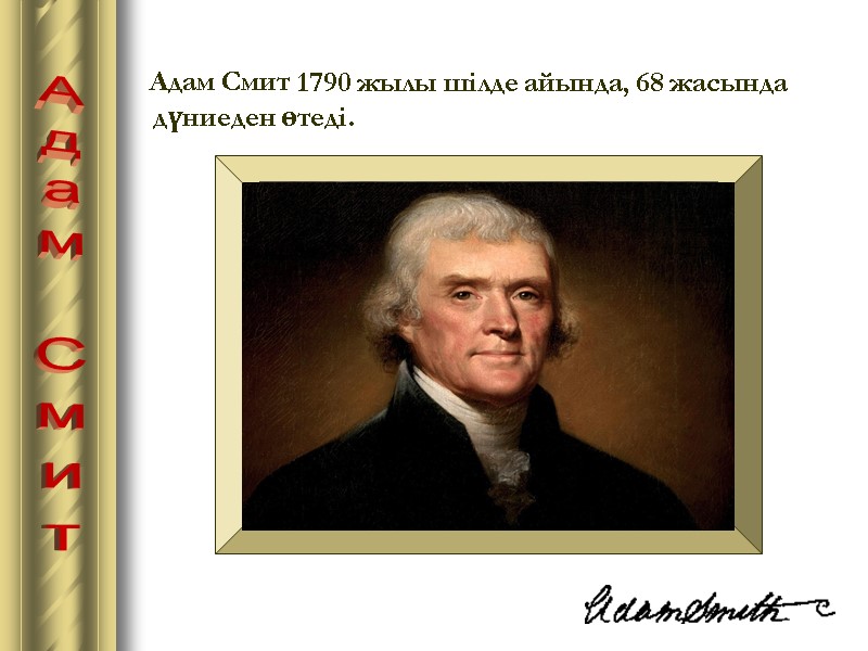 Адам Смит            